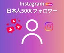インスタ日本フォロワー100～5000人増やします 増加数10～5,000人（￥1,500～） イメージ1