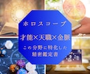 才能/天職/仕事の金脈をホロスコープで密に占います 才能×天職×金脈に特化した精密ホロスコープ鑑定書 イメージ1