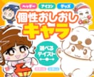 即日納品OK【個性おしおしキャラ】作成します 似顔絵とは違う あらゆる場面を彩る 個性際立つもう1人の自分 イメージ1