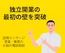 訪問マッサージの営業のコツ教えます 独立開業したはいいものの、なかなか実績がついてこない方へ イメージ1