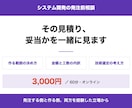 システム開発の要件整理と見積り相談に乗ります 発注前に、作るものと妥当な金額を一緒に決める イメージ1