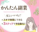 忙しいママも♪スマホでできる簡単副業教えます 副業を始めて生活不安から解放される未来へ イメージ1