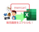 メルカリの売却済み商品をエクセル化します メルカリの売上をエクセル化するツールを提供します イメージ1