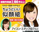 アイコンなど✨使いやすいちょうどいい似顔絵描きます ✅程よいデフォルメ☆ビジネス用途やホームページなどに最適です イメージ1