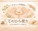 恋愛・仕事・今のあなたをやさしく読み解きます 手のひらから届く、今のあなたへのお便り イメージ1