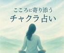 気になるお相手の気持ちをチャクラ鑑定で占います 一分からお受けします。お悩みご相談なんでもどうぞ(^^) イメージ1