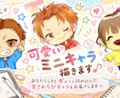 SNSやブログに＊可愛いミニキャラ描きます あなたらしさをギュッと詰め込んだ、愛されちびキャラをお届け♪ イメージ1