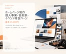 個人事業・イベントのホームページを制作します 音楽家・店舗・イベントの集客導線を設計 イメージ1