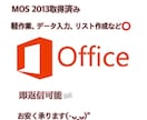 軽作業やOffice系業務など承ります MOS2013取得済み。作業時間の余裕あり◎ イメージ1