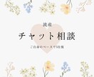 チャット相談/流産についてのお悩みをお聞きします 婦人科看護師であり流産経験者である私があなたに寄り添います イメージ1