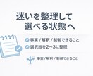 迷って決められない悩みを整理し、判断力を戻します 感情ではなく、判断できる状態に整えます イメージ1
