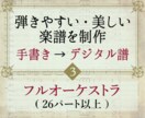 管弦楽編：高品質のデジタル楽譜を作成・浄書します フルオケOK！美しく弾きやすい楽譜にします イメージ1