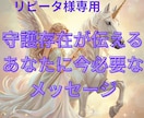 守護存在からのメッセージお伝えします リピーター様専用　守護存在から今必要なメッセージをお届け イメージ1