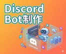 Discord Botを制作＆稼働までいたします 制作だけでなく、稼働環境（VPS）提供にも対応します。 イメージ1