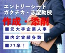 ES／ガクチカを作成・添削致します 元人事が導く「通過するES」これであなたも勝ち組！ イメージ1
