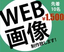 一目で伝わるWEB画像制作致します ココナラ初めての方大歓迎！　納得いくまで対応致します！ イメージ1