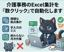 介護事務のExcel集計や転記作業を仕組み化します 現場の「これ自動化できれば…」という願いを、最適解で叶えます イメージ1