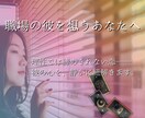 職場の彼に揺れる想い──進まない恋の行方を占います 心の中の“答えのない距離”に、静かな光を灯します。 イメージ1
