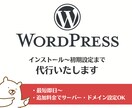 ワードプレス初期設定、セキュリティ対策いたします 初期設定はマルっとおまかせ！あとは書くだけの状態にします イメージ1