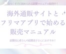 簡単通販×フリマ販売マニュアルお渡しします 副業初心者さんや副業迷子さんにオススメ！ イメージ1