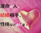 結婚相手はどんな人？　未来の恋人を占います 結婚相手、次の出会い…お相手の性格や職業をピンポイント鑑定 イメージ1