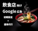 飲食店のGoogle広告を設定・運用代行いたします Google広告認定パートナーが運用代行いたします！ イメージ1