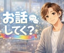 今すぐ誰かと話がしたい…あなたの声をお聴きします あなたの「今、話したい」気持ち、ぼくに預けてみませんか？ イメージ1
