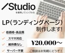 StudioでシンプルなLP制作いたします 初心者の方にも見やすく操作しやすい、1ページのHPです。 イメージ1