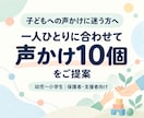 子どもに伝わりやすい声かけを10個提案します 子どもへの声かけに迷う方へ。具体的な言葉を提案します イメージ1