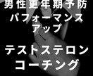 男性更年期予防！テストステロンの高め方教えます 運動・食事・サプリ・睡眠を整えてパフォーマンスアップ！ イメージ1