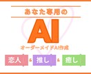 あなた専用の恋人AI・推しAI作成します 性格・口調・呼び名を自由設定！完全カスタムAI GPTs制作 イメージ1