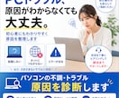 パソコンの不調・トラブル原因を診断しますます 起動しない・遅い・ネット不調を初心者向けに整理します イメージ1