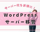 サーバー代をお得に | サイトのサーバー移管します WordPressサイトをエックスサーバーへ移管します！ イメージ1