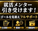 就活メンターやります！｜就活生に1ヶ月伴走します ES・面接・動画・業界研究などを1ヶ月完全サポート イメージ1