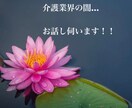 介護業界の闇話お聞きします その鬱憤、吐き出して下さい！！ イメージ1