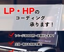 LPやHPのコーディング業務承ります デザインが得意だけどコーディングが苦手な方お声がけください！ イメージ1