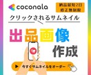 魅力が伝わる出品画像、丁寧にヒアリング、制作します あなたのココナラサービスが選ばれるお手伝いをさせて頂きます！ イメージ1