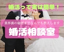 婚活業界歴10年　幸せ婚活のコツプロが教えます 運命の人出逢い方/3ヶ月婚約/一年結婚/モテ方/愛されコミュ イメージ5