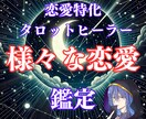 タロット占いヒーリングで「様々な恋愛」を鑑定します 48時間以内に2000文字以上の鑑定さしあげます イメージ1