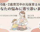 育児の愚痴聞き・保育指導案の添削＆アドバイスします 元保育士、現2児の母が育児の悩みや指導案添削で寄り添います！ イメージ1