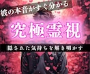 1日1組限定！彼が隠している気持ちや本音を視ます どんな相手でもOK！好きな人・気になるあの人の心の中を解明 イメージ1
