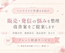 ハンドメイド販売の悩みを一緒に整理します 販売やSNS発信の改善案をご提案します イメージ1