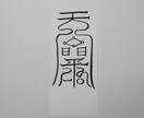貴方に合った護符、御札、霊符を作成致します。ます この御札は健康に関する御札です。 イメージ5