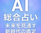 AI総合占いで未来を見通します あなたの運勢をAIが丁寧に分析します イメージ1