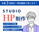 限定３名様！STUDIOでホームページ作成します 知識のない方でも大歓迎！納品後１ヶ月無料サポート付 イメージ1