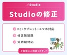 Studioで制作したサイトの修正や更新をします 画像の差し替えやテキストの修正などご相談ください! イメージ1