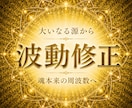 宇宙の大いなる源からの究極の波動修正を施術します 魂の周波数復元で、恋愛・仕事・金運・子宝・能力発揮・願望実現 イメージ1