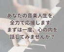 ピアノ・音楽の悩み何でも解決！相談のります 楽譜の疑問、弾き方、練習法から音大進路・卒後のキャリアまで！ イメージ10