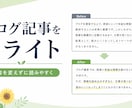 ブログ記事を読みやすい文章にリライトします 内容とあなたらしさを残して自然な文章へ整えます イメージ1