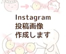 Instagram用の投稿画像作成します イラストつきでわかりやすい画像を作成♪ イメージ1